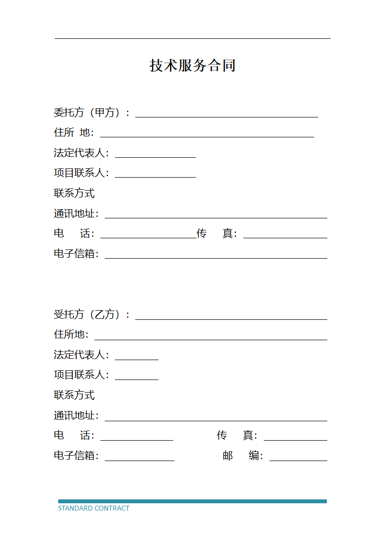 技术服务协议（标准模板）.docx第3页