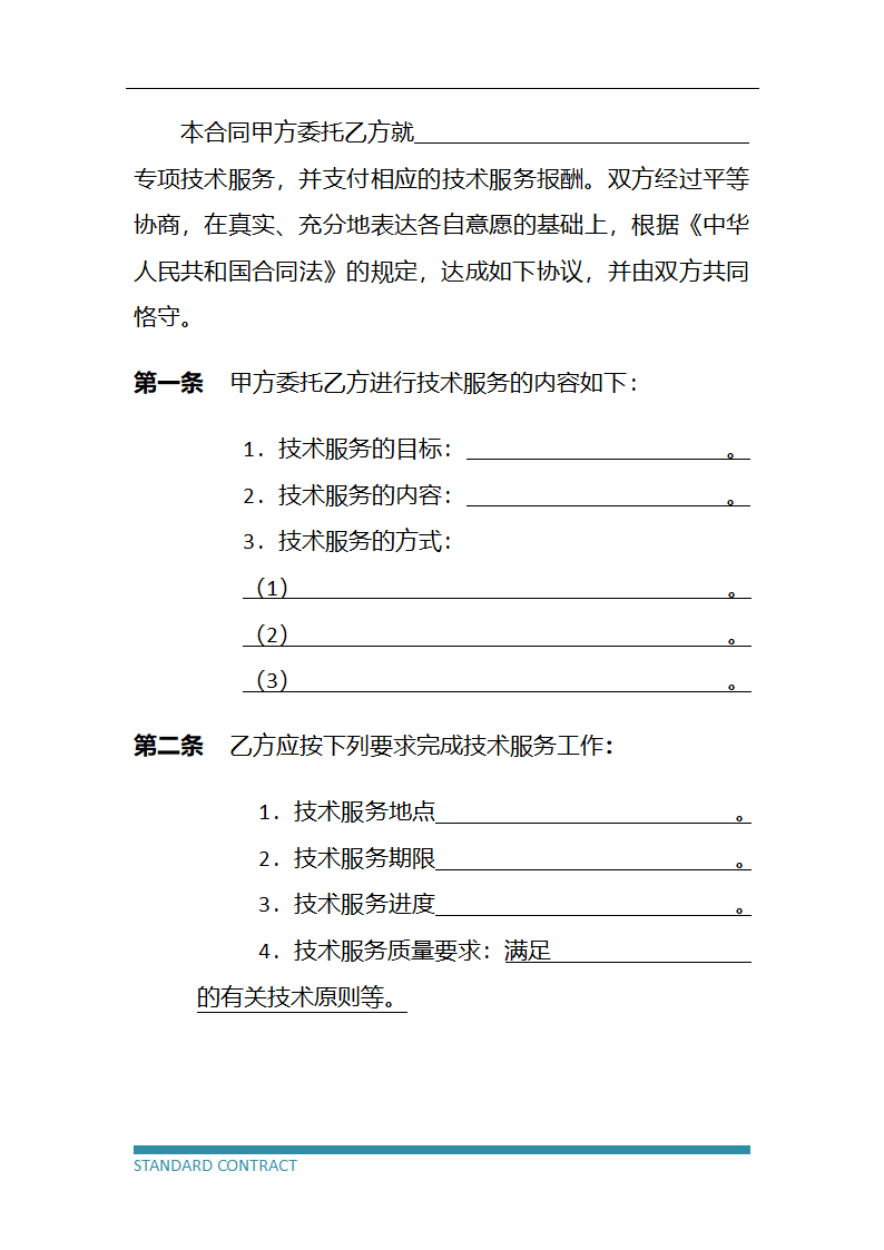 技术服务协议（标准模板）.docx第4页