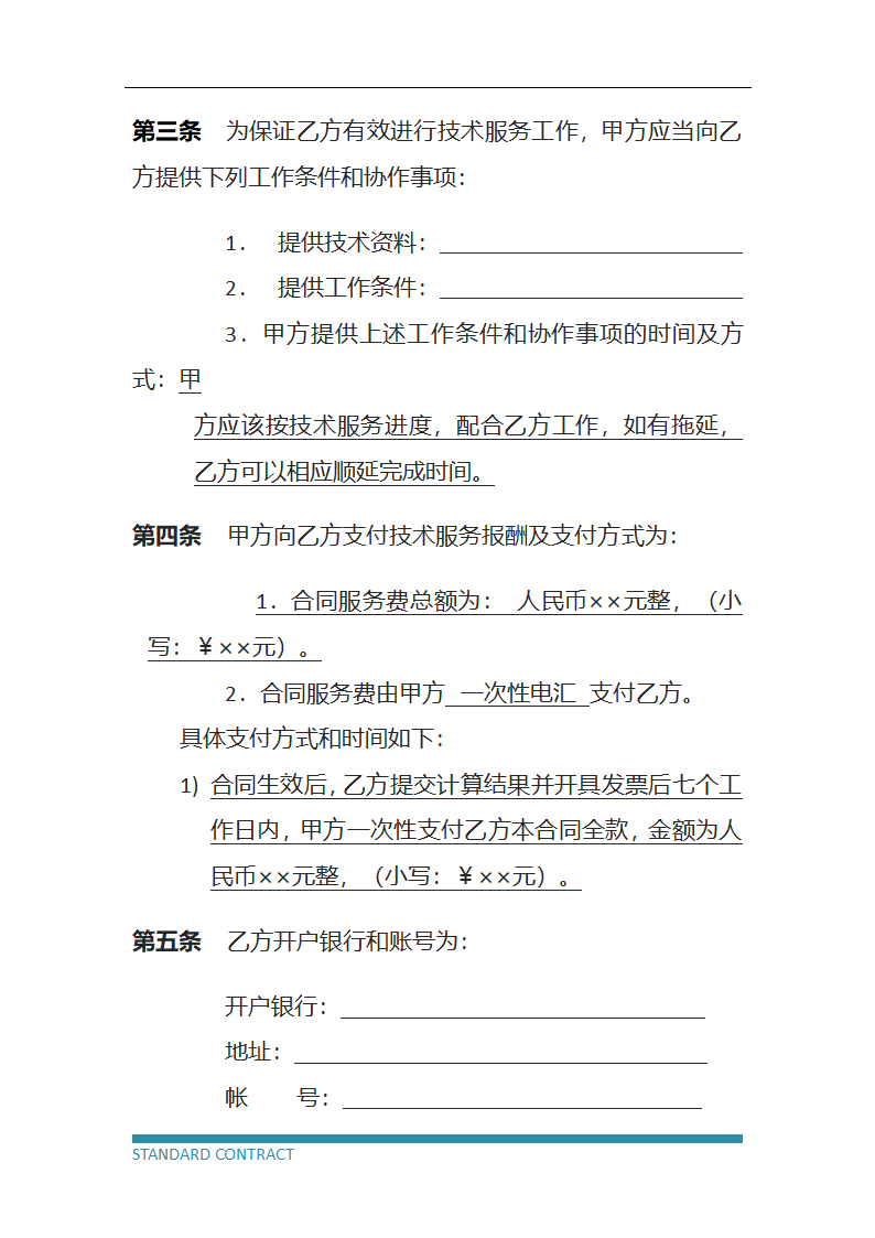 技术服务协议（标准模板）.docx第5页