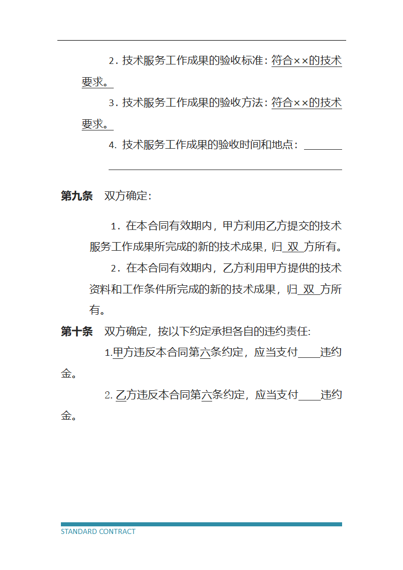 技术服务协议（标准模板）.docx第7页