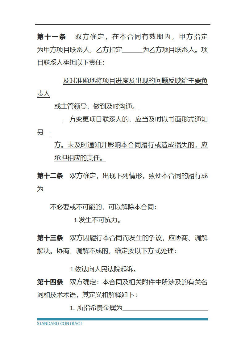 技术服务协议（标准模板）.docx第8页