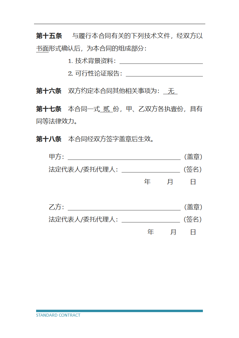 技术服务协议（标准模板）.docx第9页