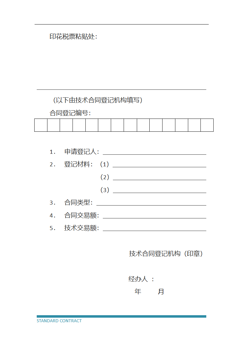 技术服务协议（标准模板）.docx第10页