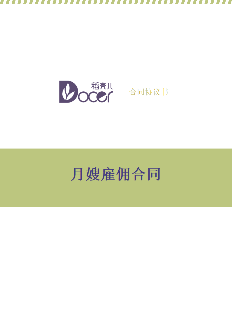 月嫂雇佣合同.docx