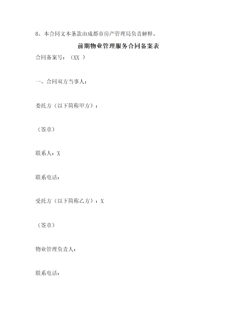 前期物业管理服务合同示范文本.doc第3页