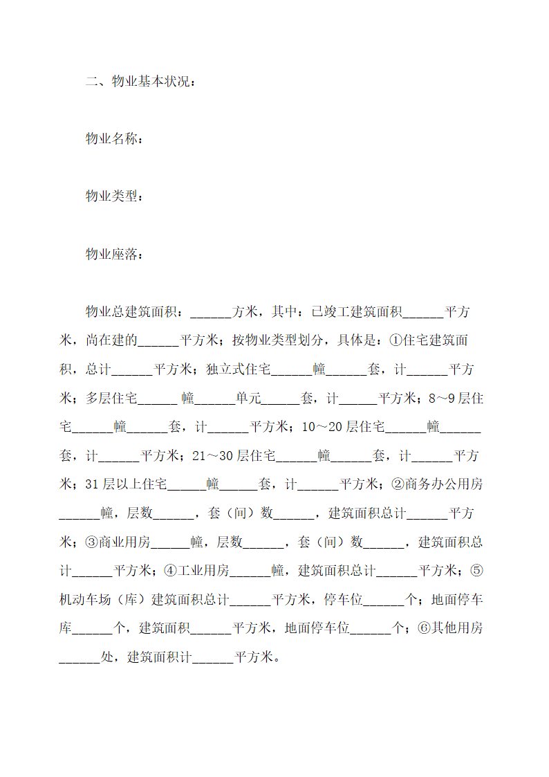 前期物业管理服务合同示范文本.doc第4页