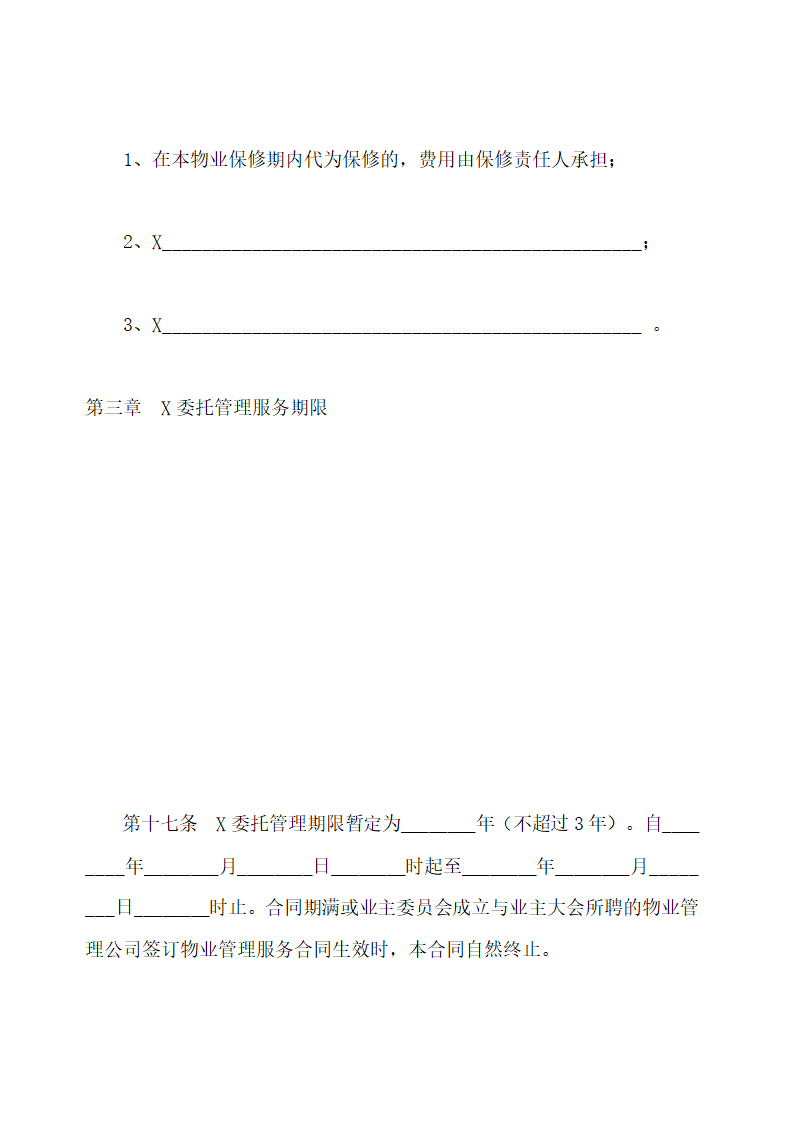 前期物业管理服务合同示范文本.doc第12页