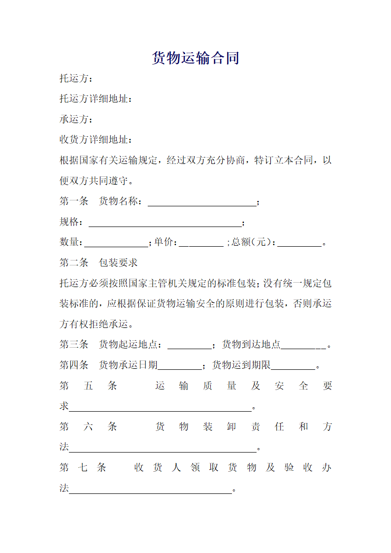 货物运输合同.docx第1页