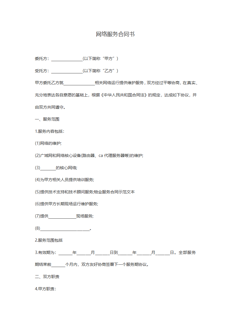 【电商代运营】网络服务合同书.doc第2页