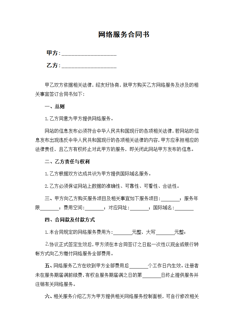 网络服务合同书.docx