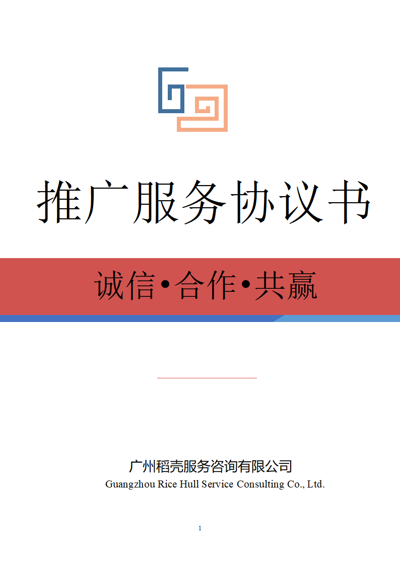 推广服务协议书.docx