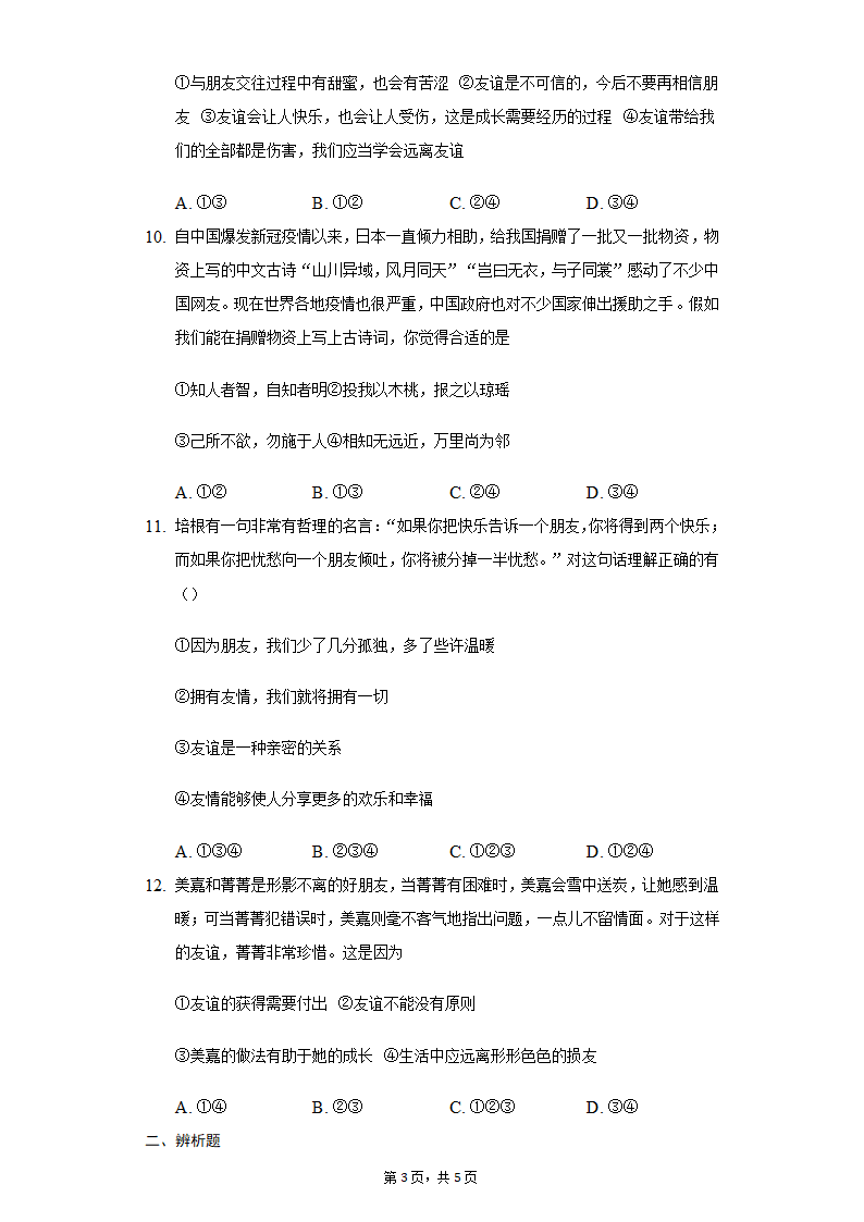 第四课友谊与成长同行 课时练（含答案）.doc第3页