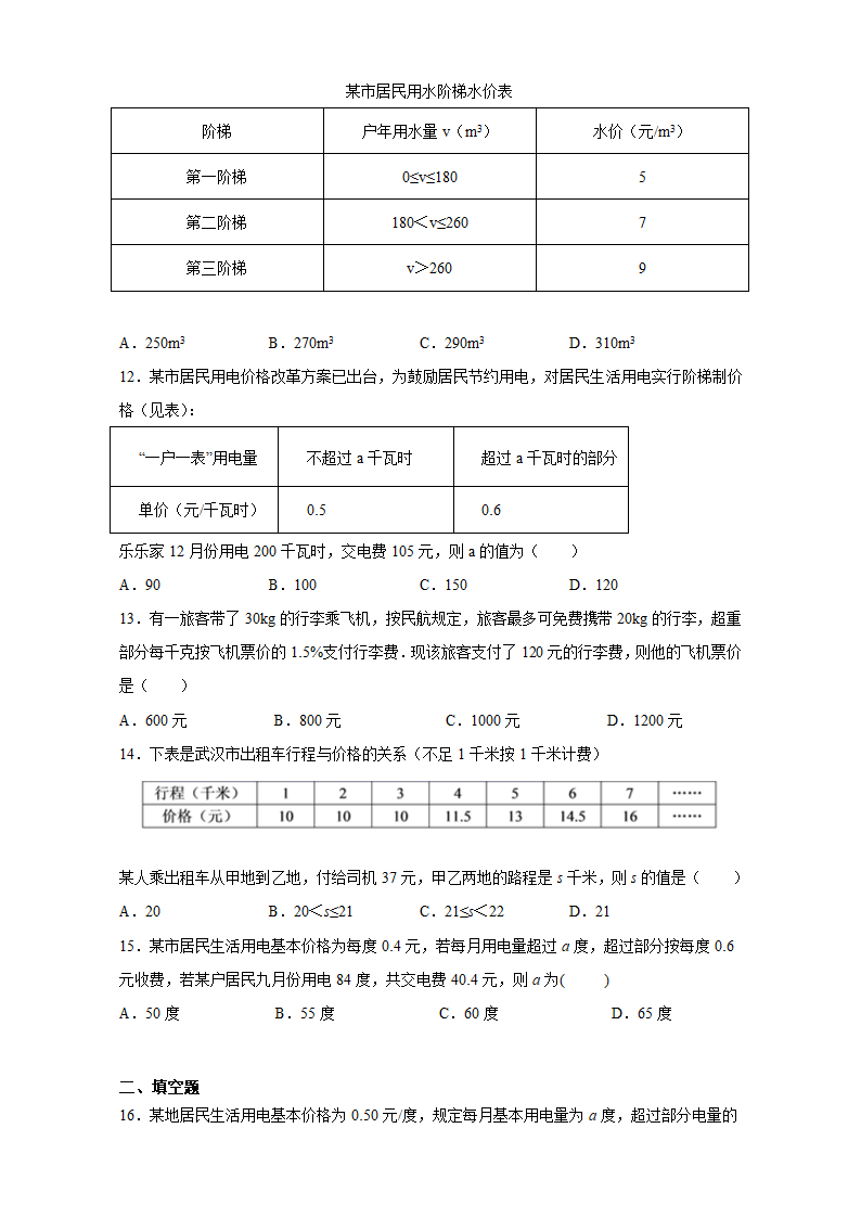 2021-2022学年人教版数学七年级上册3.4 实际问题与一元一次方程（电费和水费问题） 同步练习 （word版含答案）.doc第3页