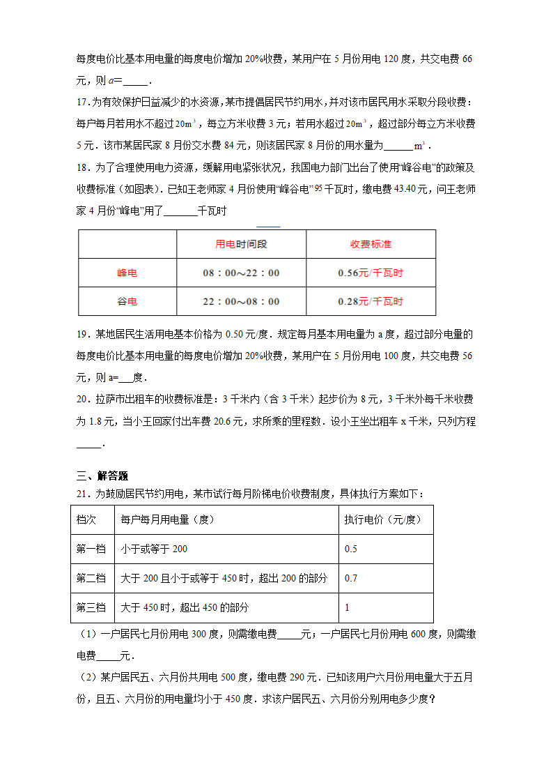 2021-2022学年人教版数学七年级上册3.4 实际问题与一元一次方程（电费和水费问题） 同步练习 （word版含答案）.doc第4页