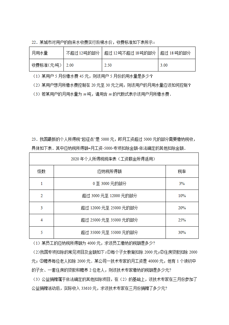 2021-2022学年人教版数学七年级上册3.4 实际问题与一元一次方程（电费和水费问题） 同步练习 （word版含答案）.doc第5页