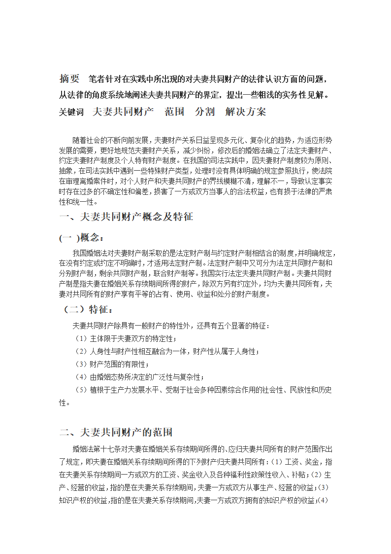 法律毕业论文浅论夫妻共同财产.doc第2页