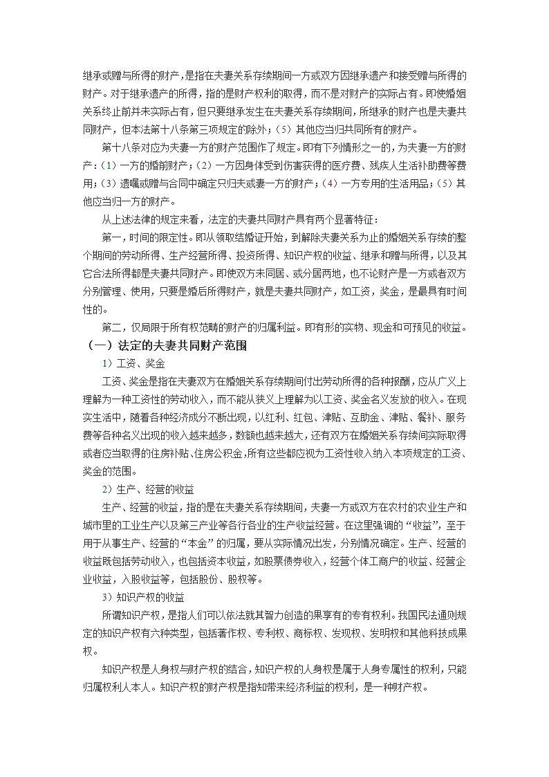 法律毕业论文浅论夫妻共同财产.doc第3页