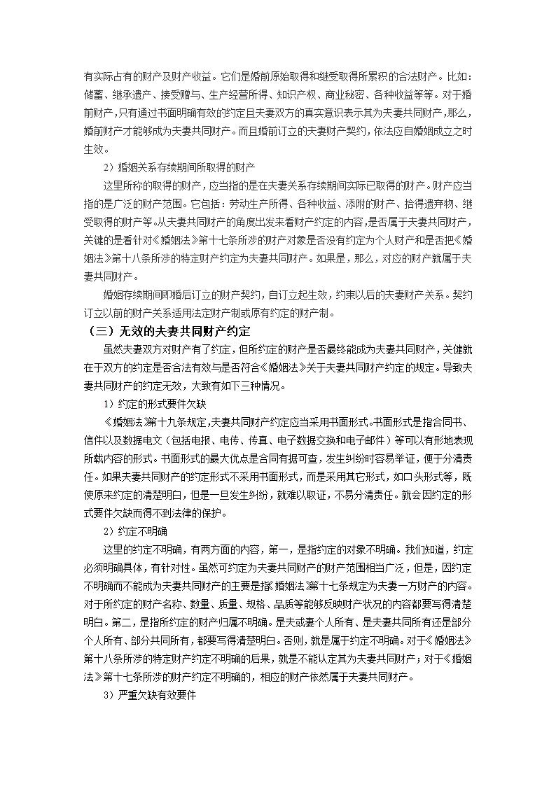 法律毕业论文浅论夫妻共同财产.doc第5页