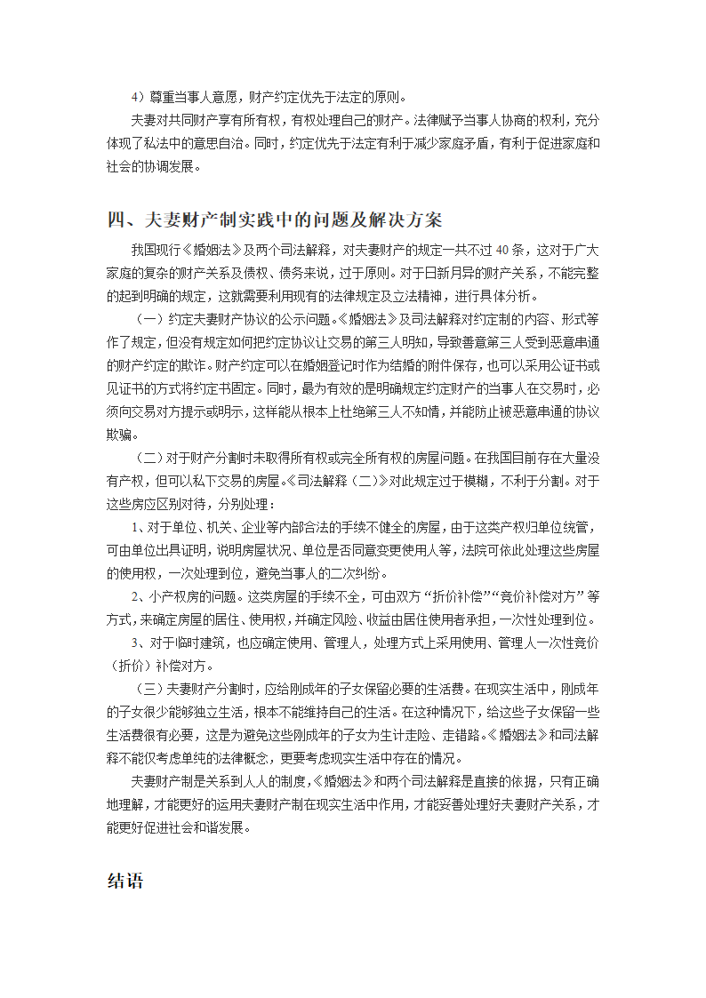 法律毕业论文浅论夫妻共同财产.doc第7页