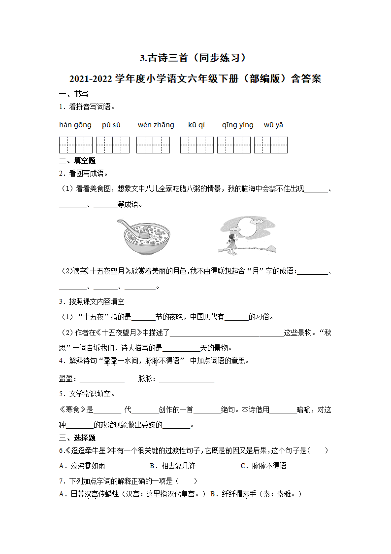 统编版六年级下册第一单元  3.古诗三首   同步练习（含答案）.doc