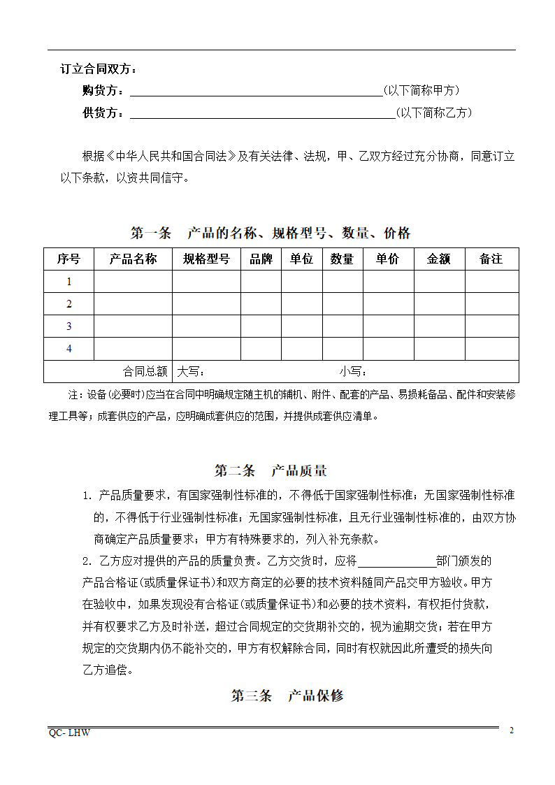 采购合同范本.doc第2页