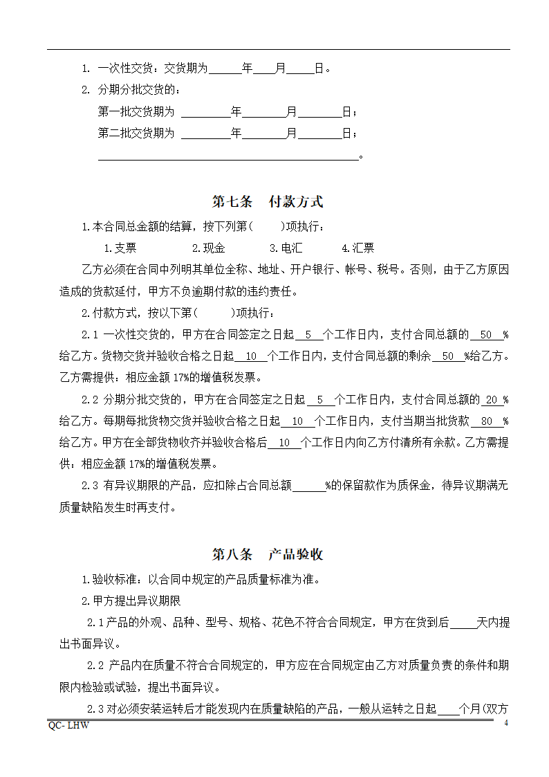 采购合同范本.doc第4页