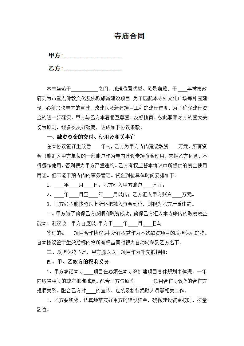 寺庙合同.docx