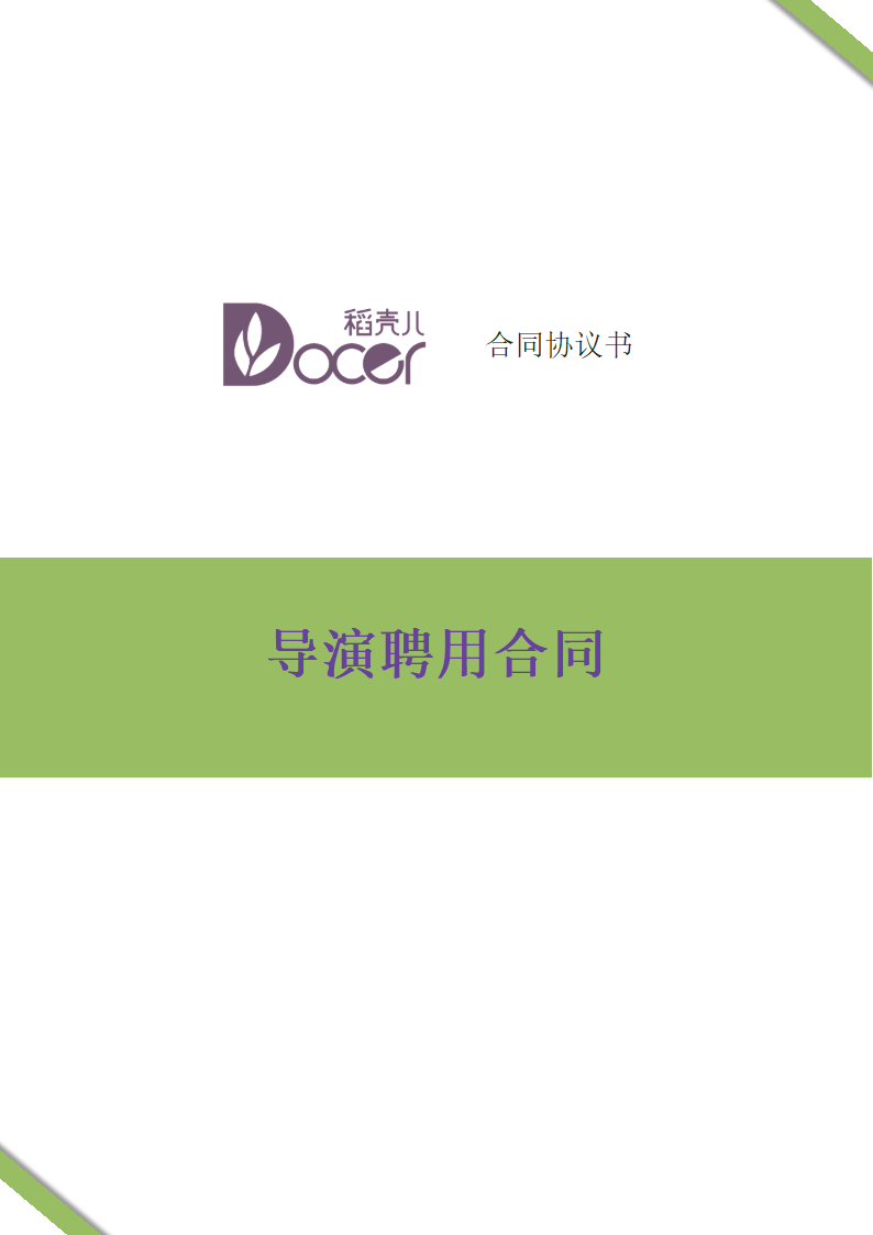 导演聘用合同.docx