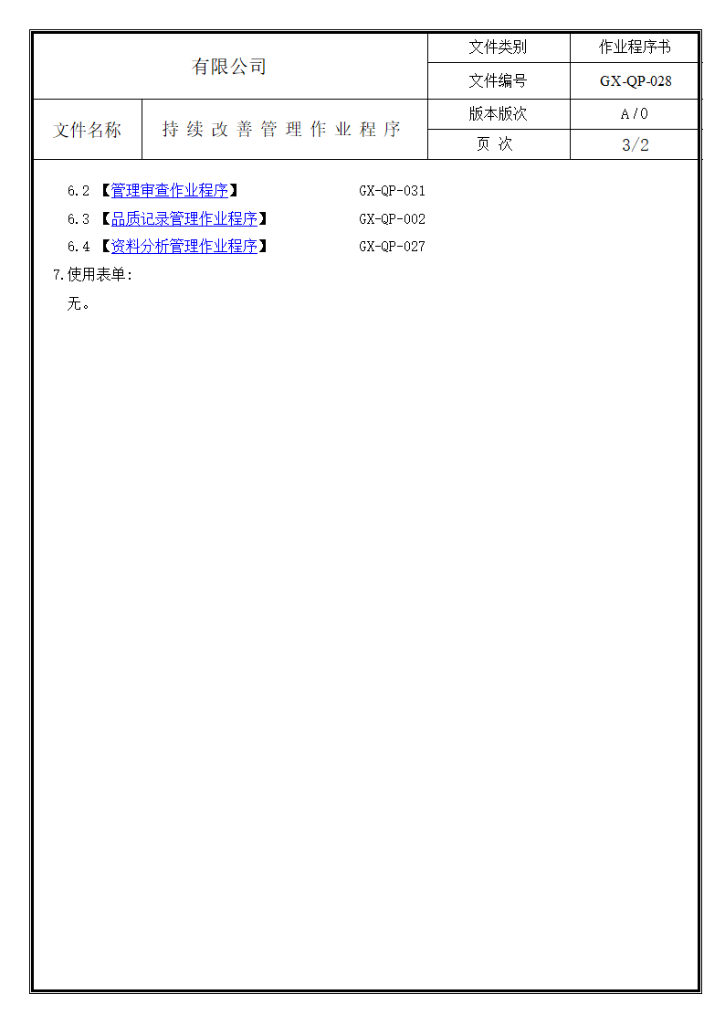 持续改善管理作业程序.doc第3页