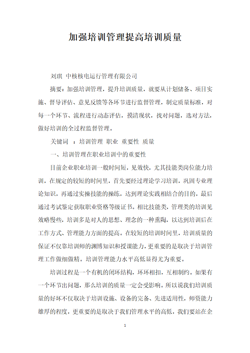 加强培训管理提高培训质量.docx