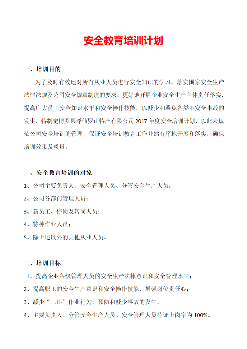 安全教育培训计划.docx