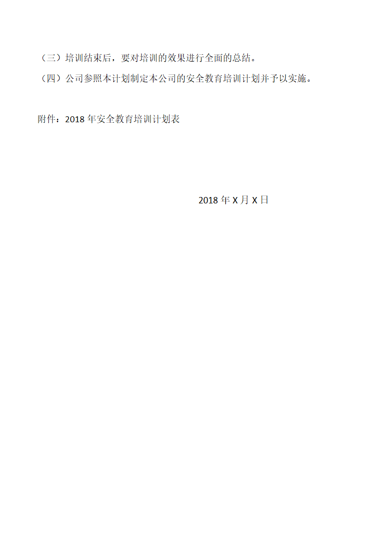 安全教育培训计划.docx第4页