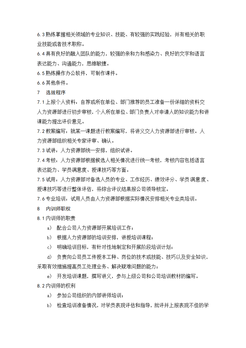 内部培训师管理实施细则.doc第2页