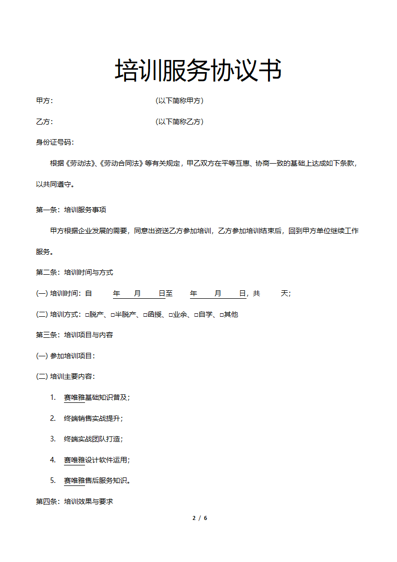 培训服务协议书.docx第2页