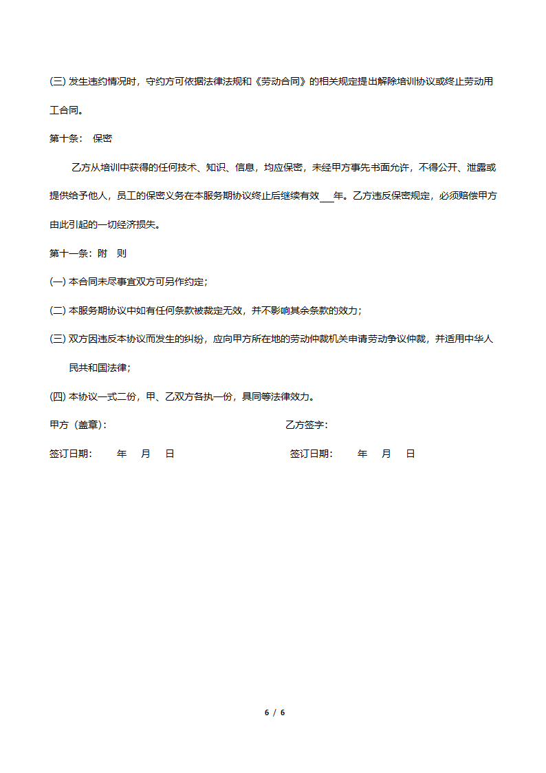 培训服务协议书.docx第6页