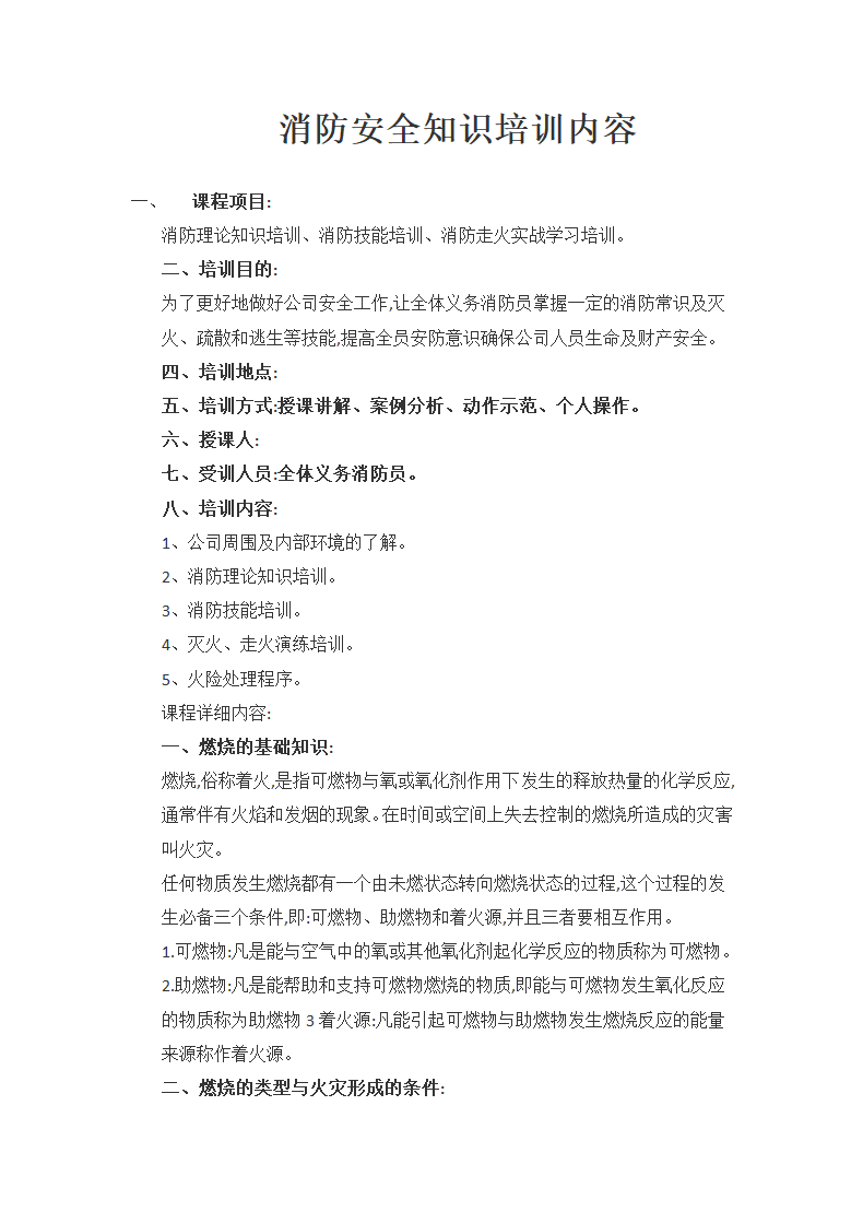 消防安全知识培训内容.docx