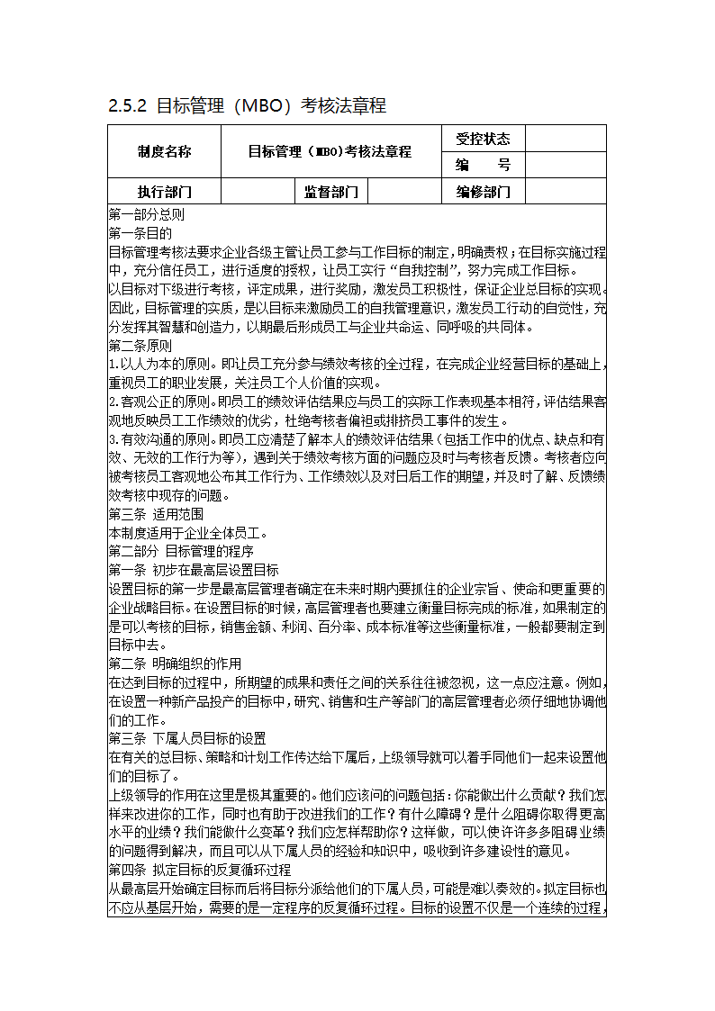 目标管理（MBO）考核法章程.docx第1页