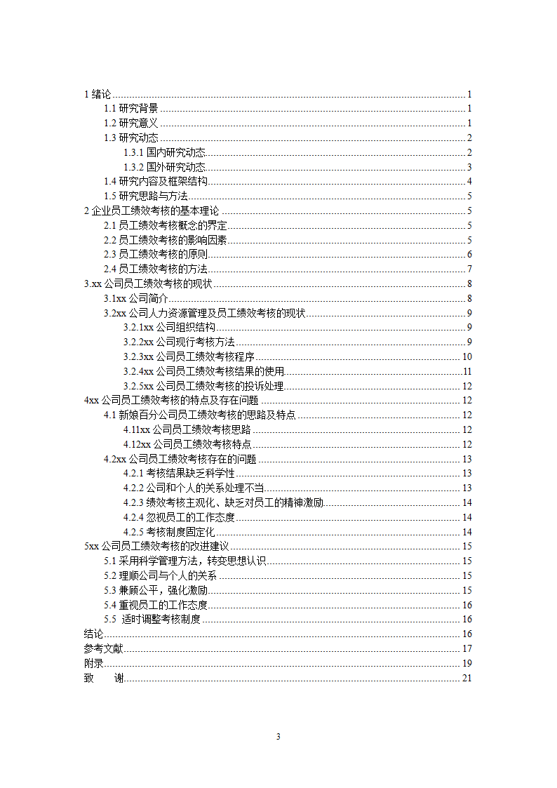 xx公司员工绩效考核的问题及对策的研究.doc第3页