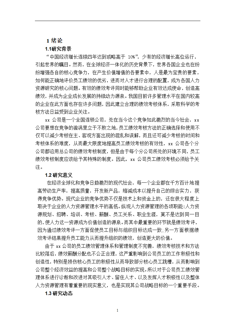 xx公司员工绩效考核的问题及对策的研究.doc第4页