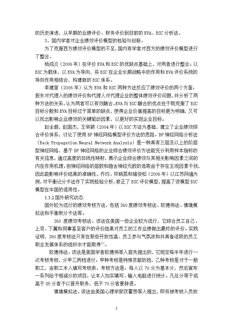 xx公司员工绩效考核的问题及对策的研究.doc第6页