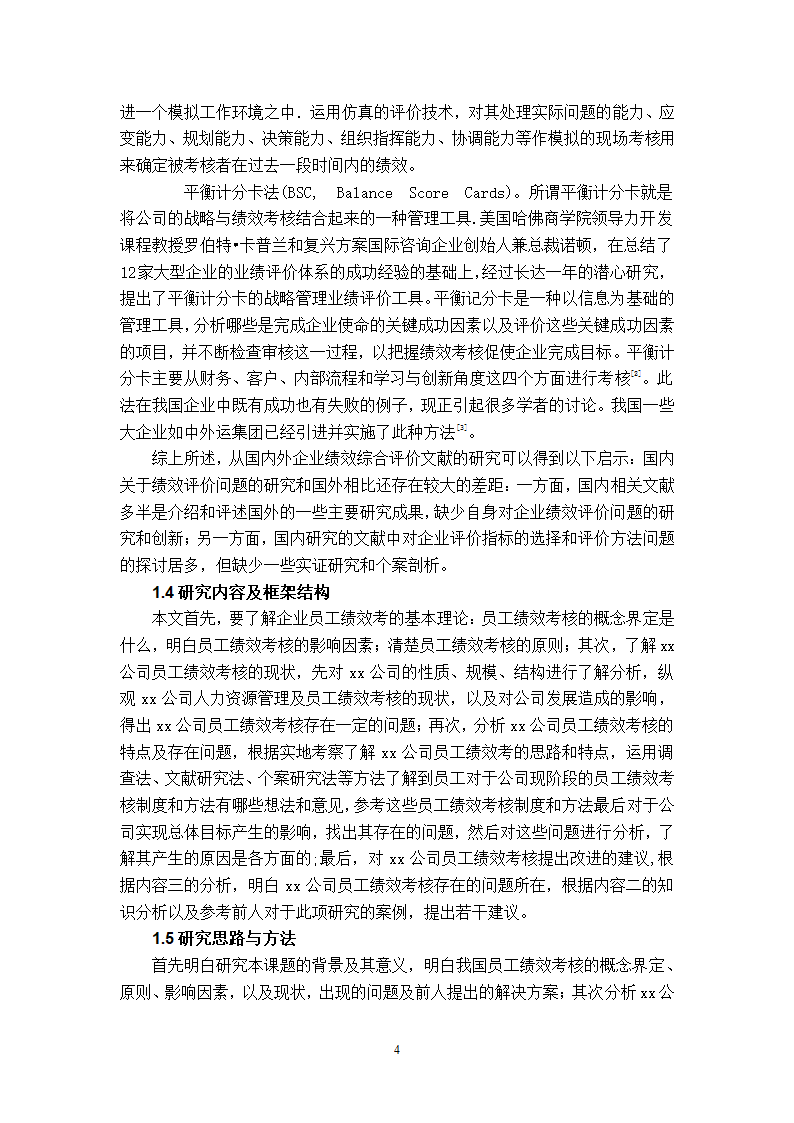 xx公司员工绩效考核的问题及对策的研究.doc第7页