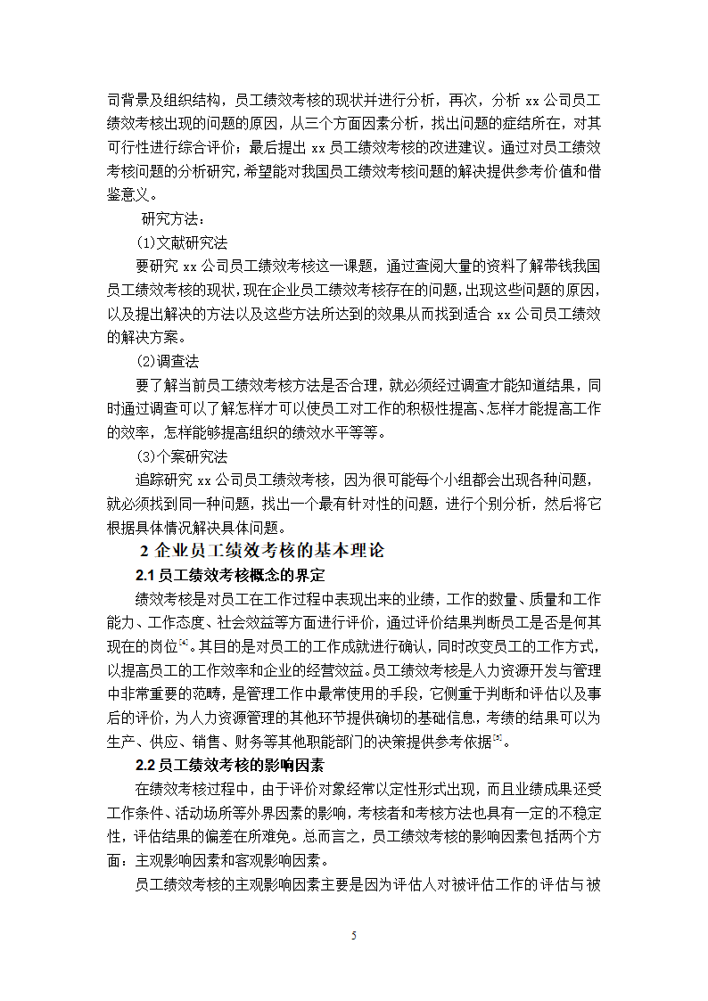 xx公司员工绩效考核的问题及对策的研究.doc第8页