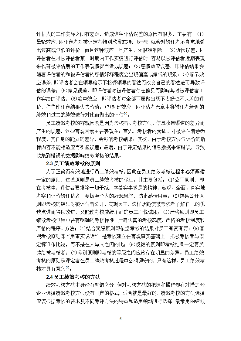 xx公司员工绩效考核的问题及对策的研究.doc第9页