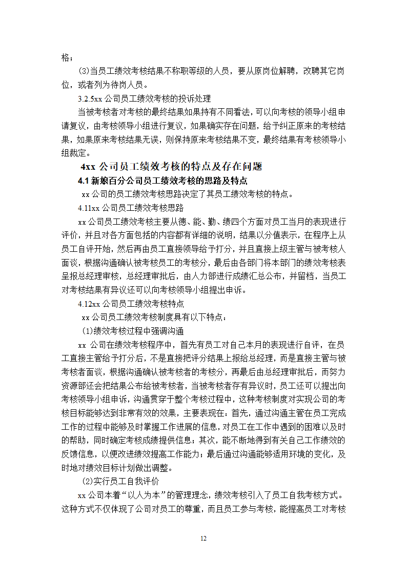 xx公司员工绩效考核的问题及对策的研究.doc第15页