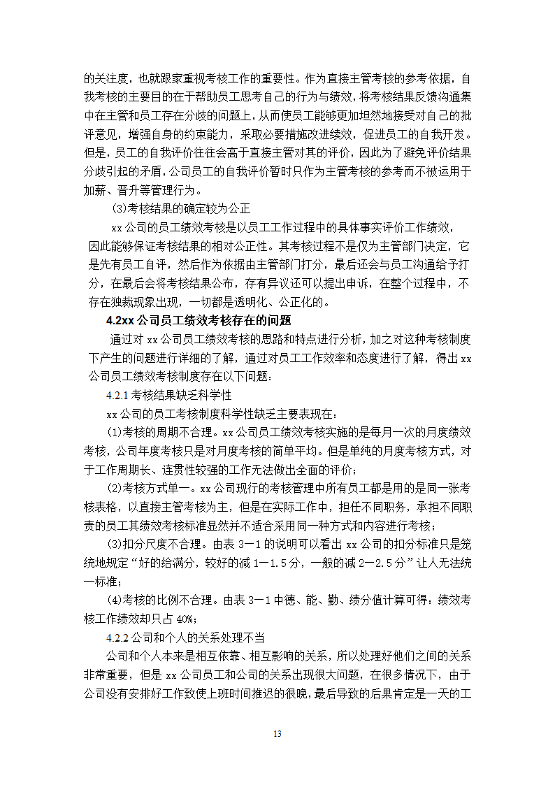 xx公司员工绩效考核的问题及对策的研究.doc第16页