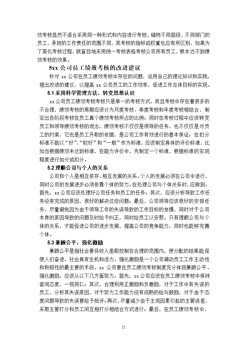 xx公司员工绩效考核的问题及对策的研究.doc第18页