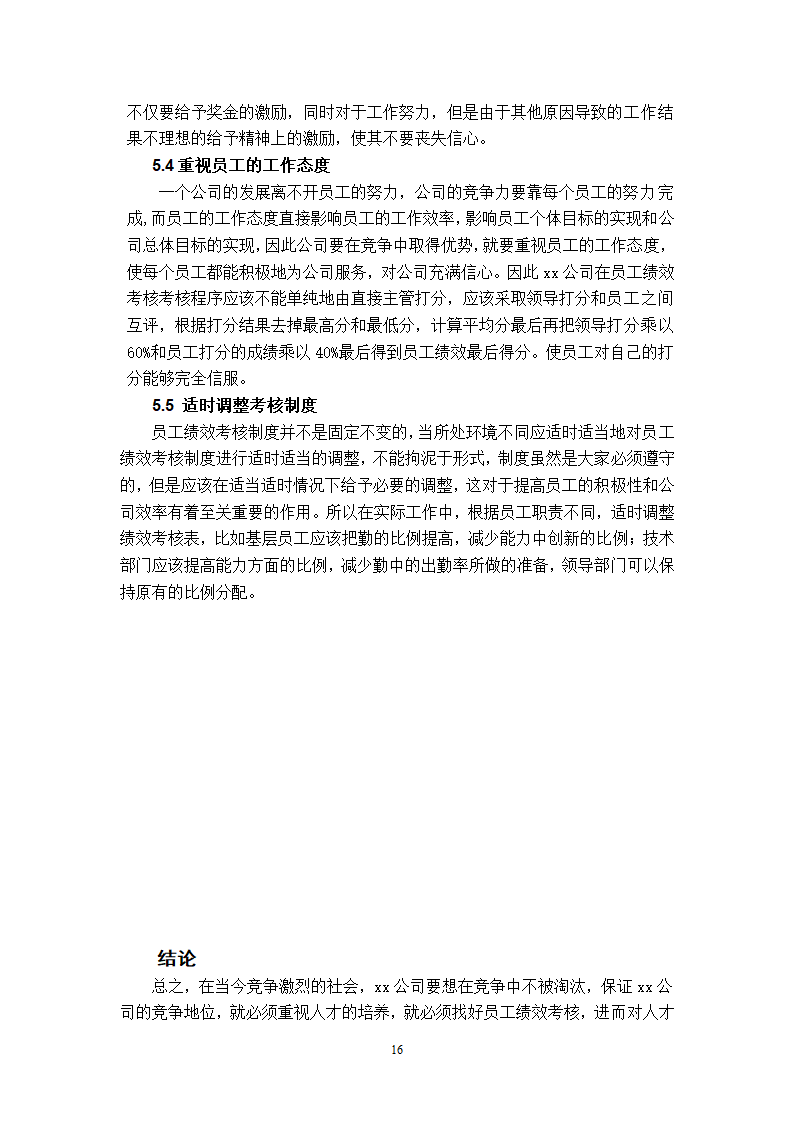 xx公司员工绩效考核的问题及对策的研究.doc第19页