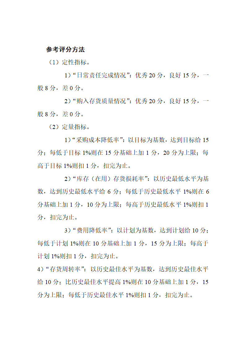 总务后勤部考核分值表.doc第2页