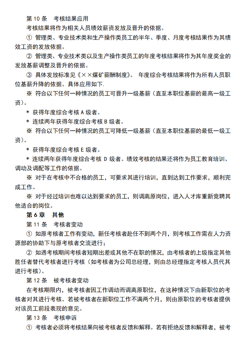 煤炭企业绩效考核制度.docx第6页