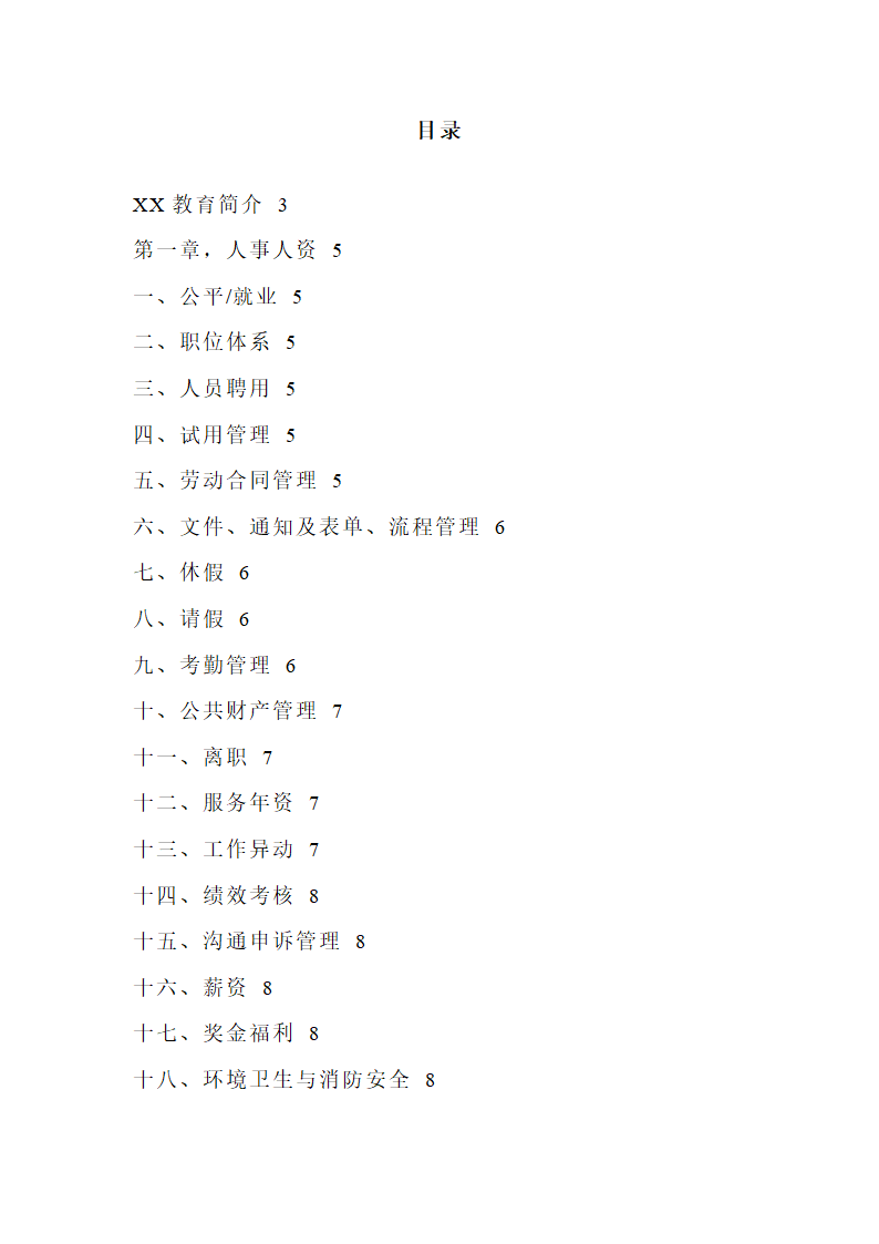 XX教育培训机构员工手册.doc第3页